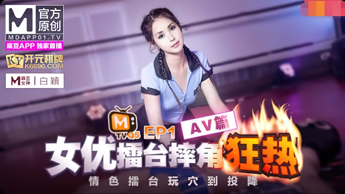 Bai Ying - Actress Arena Wrestling EP1 AV (Madou Media) [uncen] [2021 ., All Sex, Blowjob, 1080p]