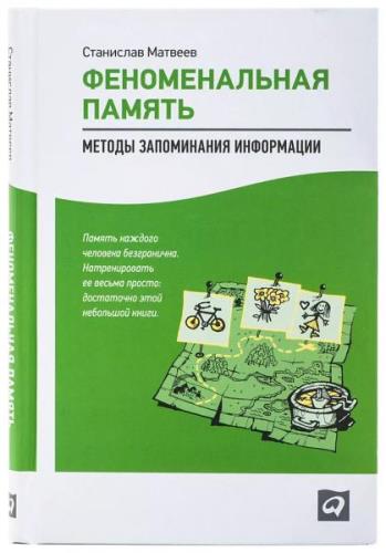 Станислав Матвеев - Феноменальная память: Методы запоминания информации 2 изд.