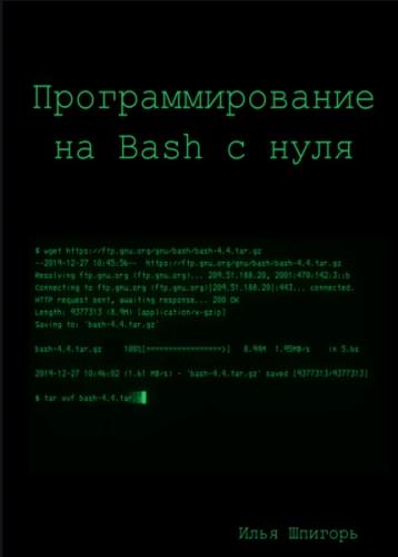 Илья Шпигорь - Программирование на Bash с нуля