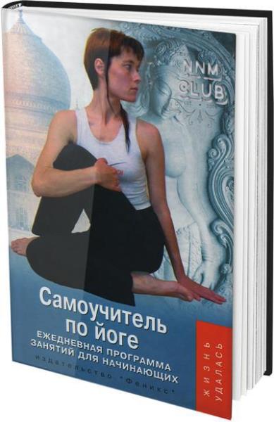 Самоучитель по йоге: ежедневная программа занятий для начинающих (2009) djvu 