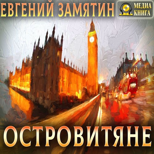 Евгений Замятин - Островитяне (аудиокнига)