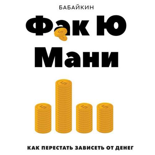 Бабайкин - Ф*к Ю мани. Как перестать зависеть от денег (аудиокнига)