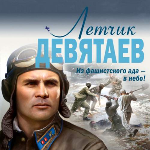 Валерий Жмак - Летчик Девятаев. Из фашистского ада – в небо! (аудиокнига)