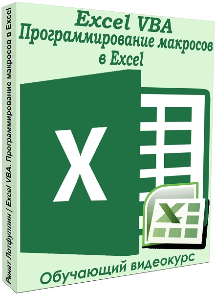Excel VBA.    Excel.  (2021)