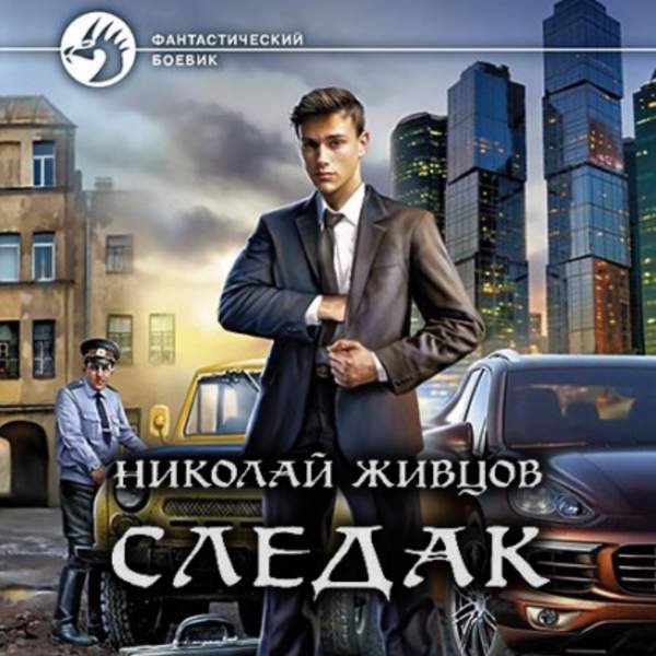 Николай Живцов - Следак. Книга 1 (Аудиокнига)