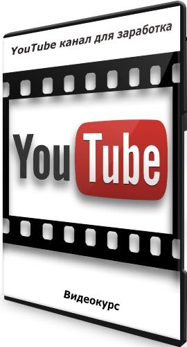 YouTube канал для заработка (2021) Видеокурс