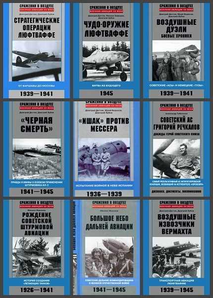 Серия "Военная авиация XX века" в 22 книгах
