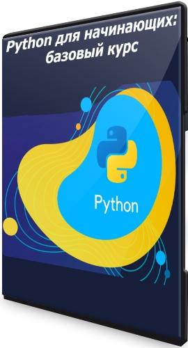 Python для начинающих: базовый курс (2021) PCRec