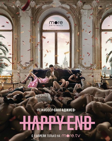 Happy End (2021) WEB-DLRip