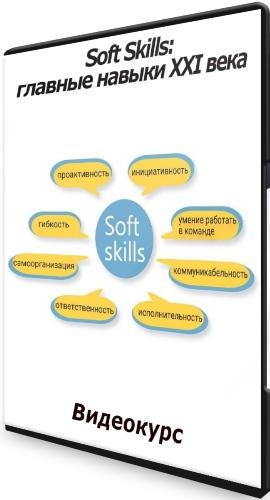 Soft Skills: главные навыки ХХI века (2021) Видеокурс