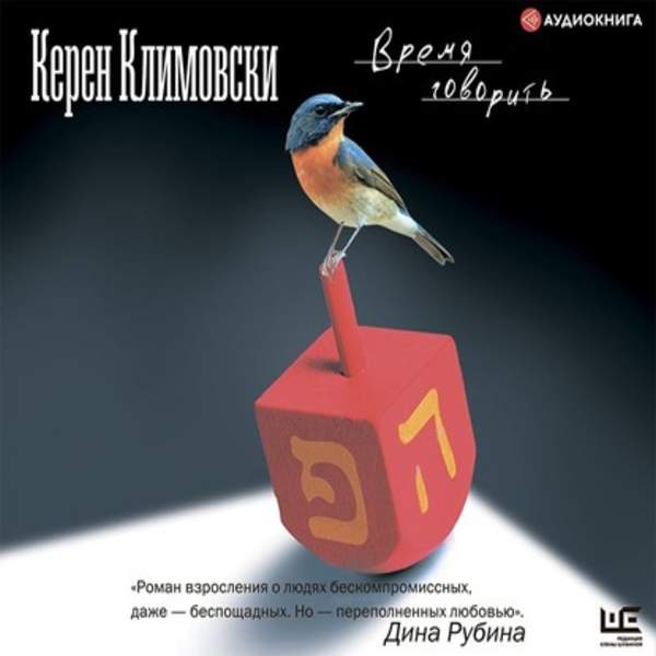 Керен Климовски - Время говорить (Аудиокнига)