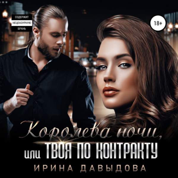 Ирина Давыдова - Королева ночи, или Твоя по контракту (Аудиокнига)