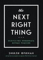 The Next Right Thing. Искусство принимать верные решения (2021) fb2, rtf