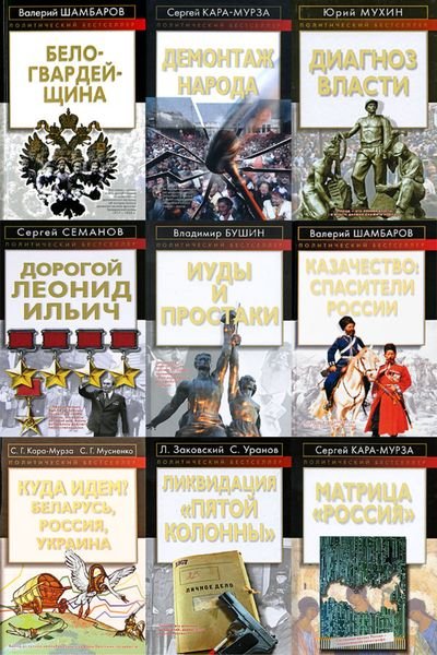 Политический бестселлер в 93 томах (2004-2018) FB2, DjVu, PDF