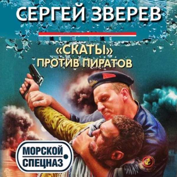 Сергей Зверев - «Скаты» против пиратов (Аудиокнига)