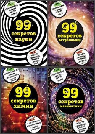 Серия "99 секретов науки" в 6 книгах
