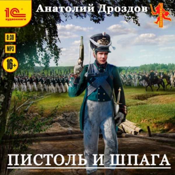 Анатолий Дроздов - Пистоль и шпага (Аудиокнига)
