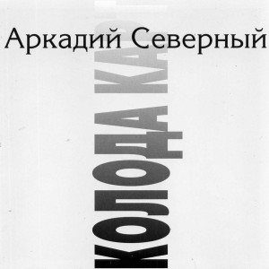 Аркадий Северный - Колода карт (1994)