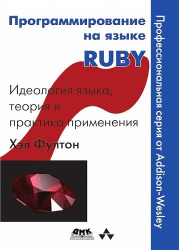 Фултон X. - Программирование на языке Ruby