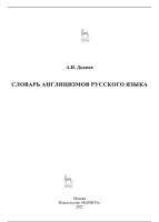 Большой словарь англицизмов русского языка /2021/ pdf
