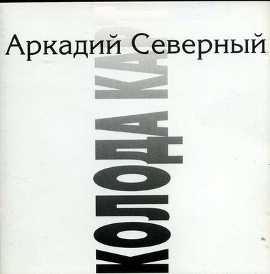 Аркадий Северный - Колода карт (1994)
