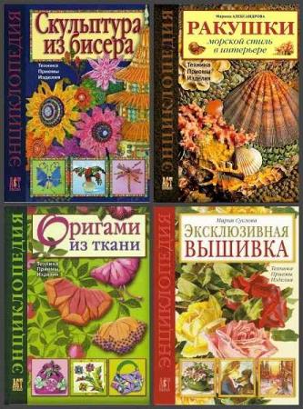 Серия "Золотая библиотека увлечений" в 23 книгах (2006-2015)