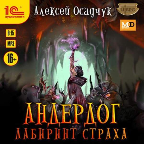 Алексей Осадчук - Лабиринт страха (Аудиокнига)