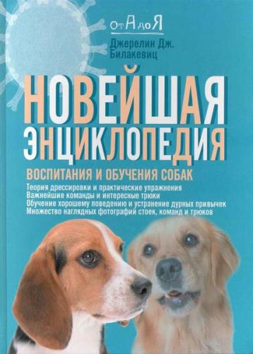 Джерелин Дж. Билакевиц - Новейшая энциклопедия воспитания и обучения собак