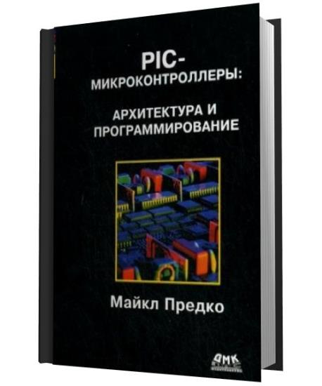 Предко М. - PIC-микроконтроллеры: архитектура и программирование