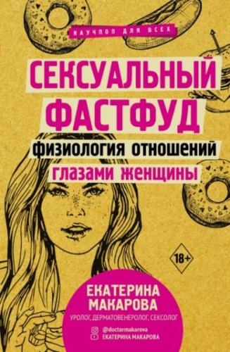 Е.В. Макарова - Сексуальный фастфуд. Физиология отношений глазами женщины