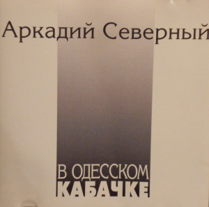 Аркадий Северный - В Одесском Кабачке (1994)