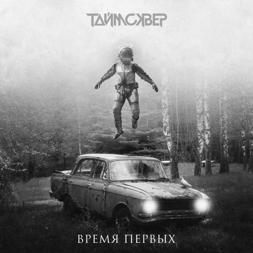 ТАйМСКВЕР - Время первых (Single) (2021)