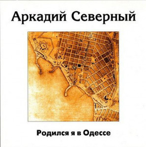 Аркадий Северный - Родился Я В Одессе (1994)