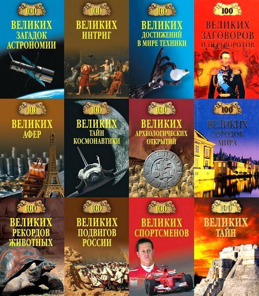 100 великих - Энциклопедия - 179 книг (1998-2021) FB2