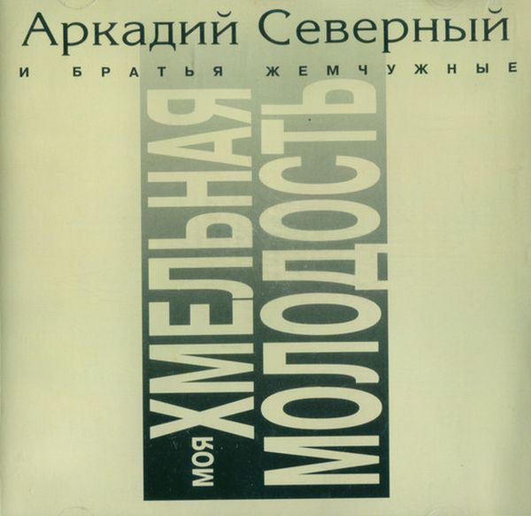 Аркадий Северный и Братья Жемчужные - Моя Хмельная Молодость (1995) (LOSSLESS)