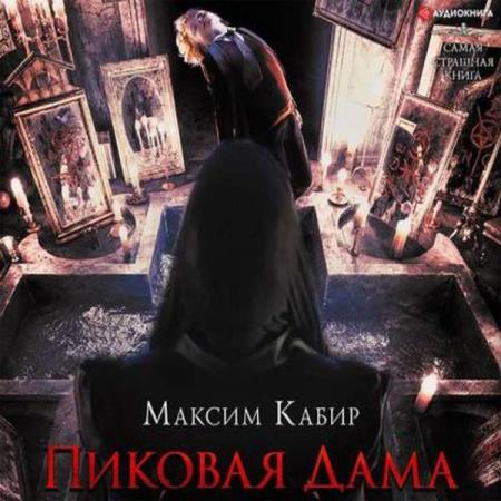 Кабир Максим - Пиковая Дама (Аудиокнига)