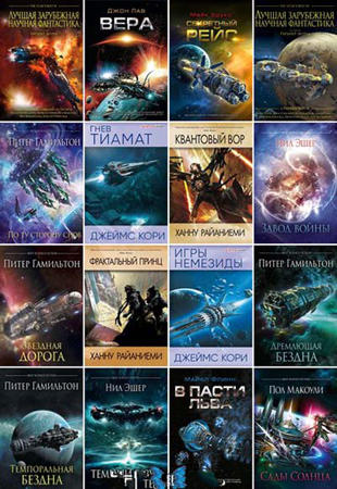 Книжные серии - «Science Fiction» в 38 книгах (2012-2021)