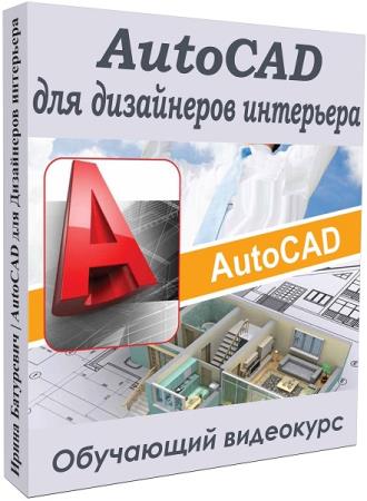 AutoCAD для дизайнеров интерьера