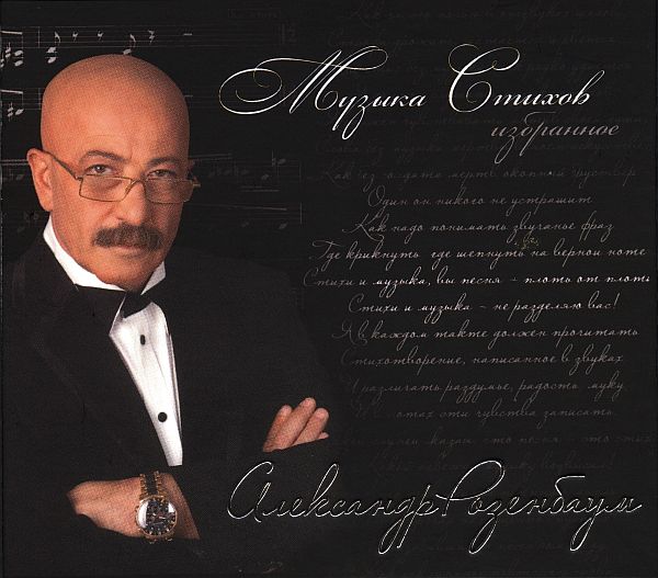 Александр Розенбаум - Музыка стихов. Избранное (5 CD Box Set) (2012) Mp3