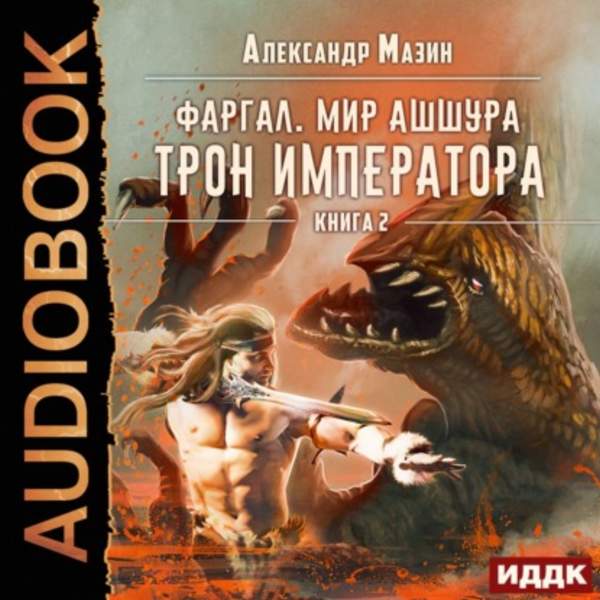 Александр Мазин - Трон императора (Аудиокнига)