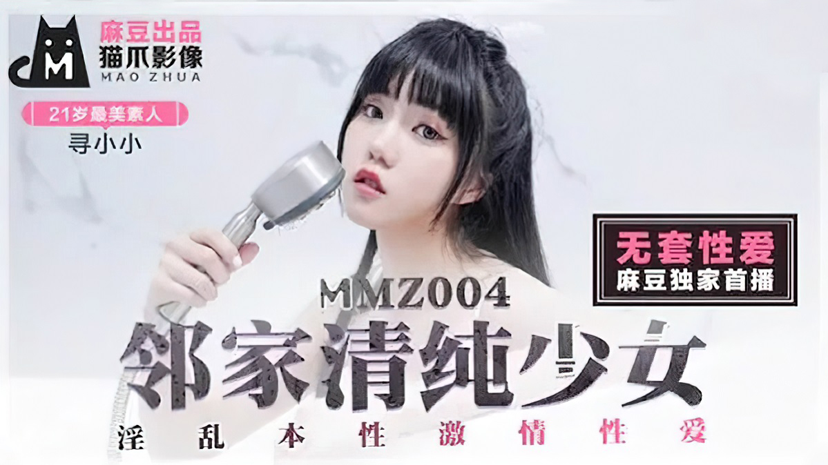 [MMZ004] Xun Xiaoxiao - Innocent girl next door, fornication, passion, sex (Madou Media) [2021 г., All Sex, Blowjob, 1080p]