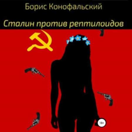 Борис Конофальский. Сталин против рептилоидов (Аудиокнига)