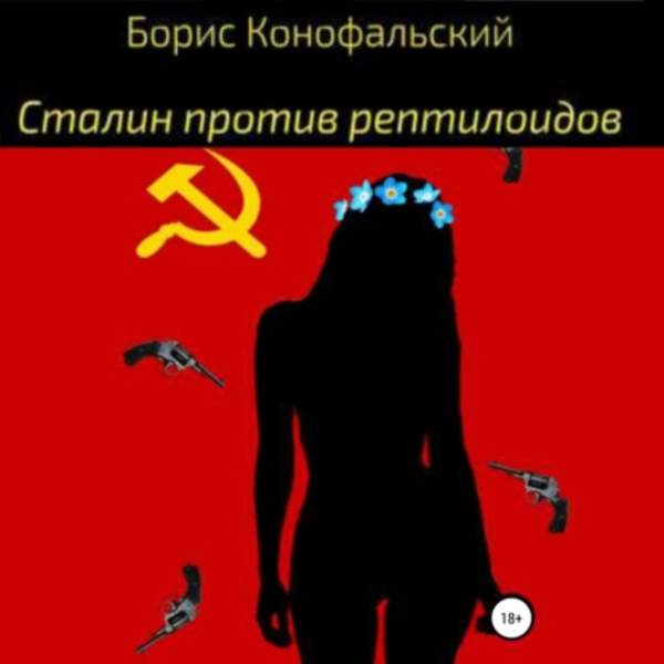 Борис Конофальский - Сталин против рептилоидов (Аудиокнига)