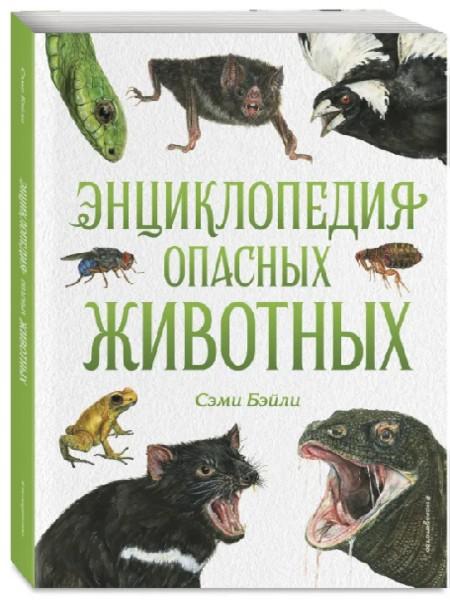 Энциклопедия опасных животных