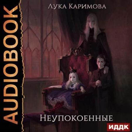 Лука Каримова - Неупокоенные (Аудиокнига)