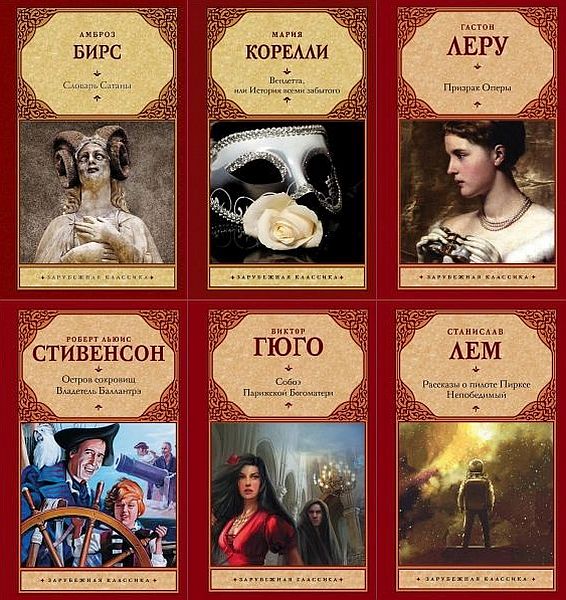 Серия - Зарубежная классика в 193 томах (1998-2021) FB2