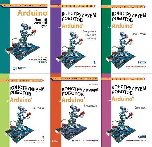 Arduino. Сборник 42 книги + 11 CD (2011-2021) PDF, DJVU, ISO