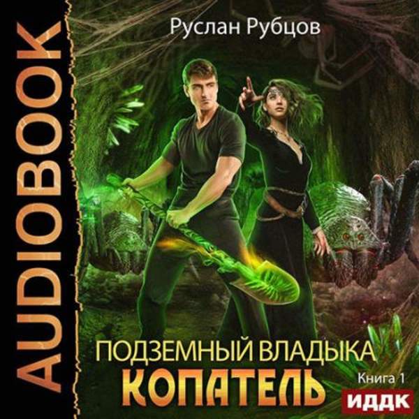 Руслан Рубцов - Копатель. Книга 1 (Аудиокнига)