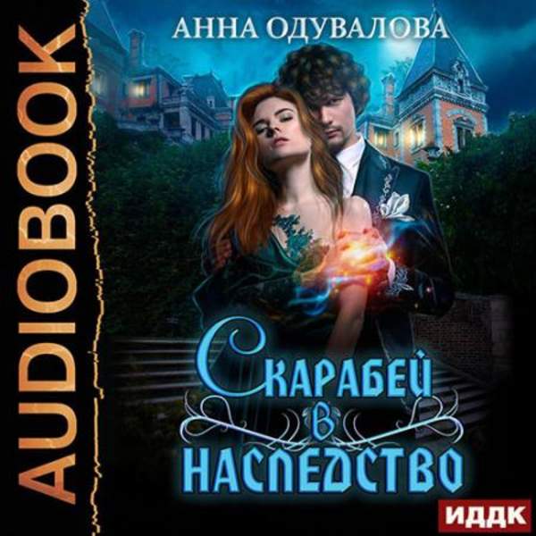 Анна Одувалова - Скарабей в наследство (Аудиокнига)