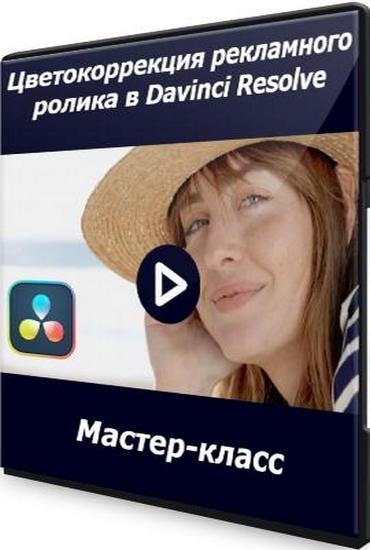 Цветокоррекция рекламного ролика в Davinci Resolve (2021)